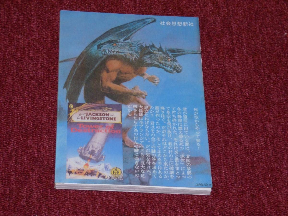 Amazon.co.jp: 破壊の塔 未邦訳 GAMEBOOK アドベンチャーゲームブック